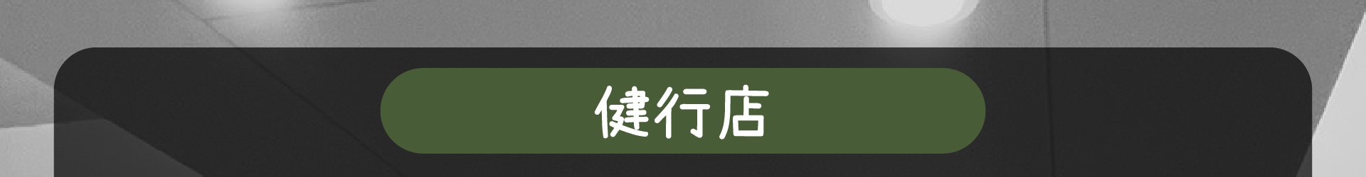 森林小徑餐廳健行店的地址